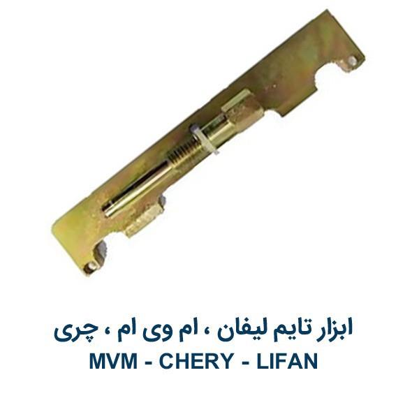 ابزار تایم لیفان ام وی ام و چری Lifan MVM Chery